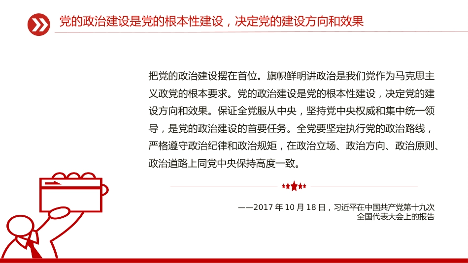 讲稿+PPT课件：党的政治建设是党的根本性建设PPT总书记的部分相关重要论述_第8页