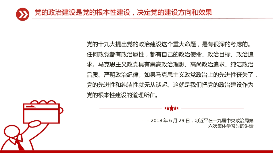 讲稿+PPT课件：党的政治建设是党的根本性建设PPT总书记的部分相关重要论述_第9页