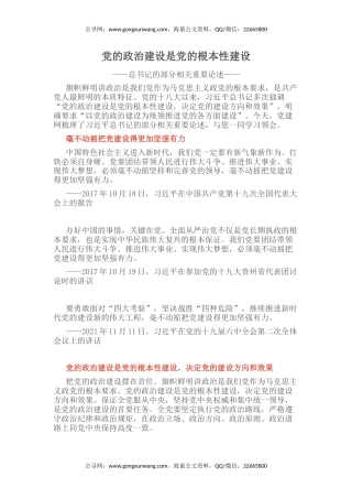 讲稿+PPT课件：党的政治建设是党的根本性建设PPT总书记的部分相关重要论述
