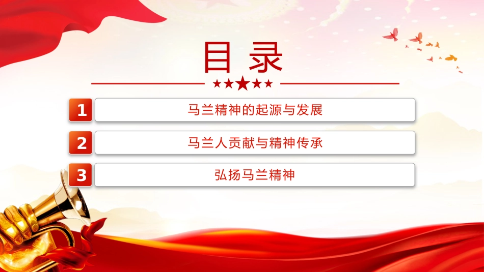 中国精神系列党课课件讲稿+PPT课件：马兰精神（艰苦奋斗干惊天动地之事，无私奉献做隐姓埋名的人）_第2页