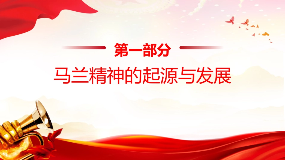 中国精神系列党课课件讲稿+PPT课件：马兰精神（艰苦奋斗干惊天动地之事，无私奉献做隐姓埋名的人）_第3页
