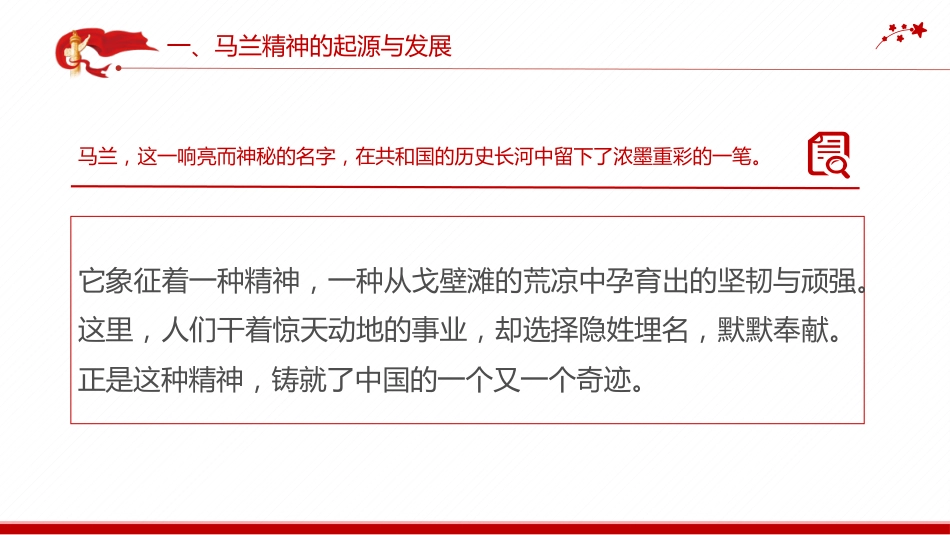 中国精神系列党课课件讲稿+PPT课件：马兰精神（艰苦奋斗干惊天动地之事，无私奉献做隐姓埋名的人）_第4页