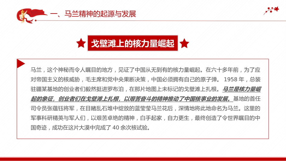 中国精神系列党课课件讲稿+PPT课件：马兰精神（艰苦奋斗干惊天动地之事，无私奉献做隐姓埋名的人）_第5页