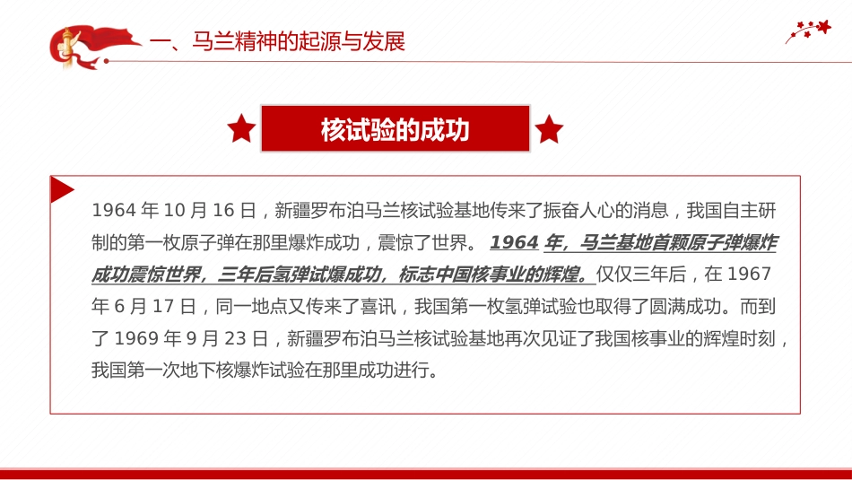 中国精神系列党课课件讲稿+PPT课件：马兰精神（艰苦奋斗干惊天动地之事，无私奉献做隐姓埋名的人）_第6页