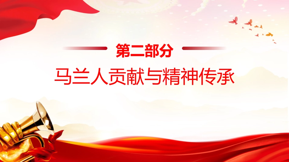 中国精神系列党课课件讲稿+PPT课件：马兰精神（艰苦奋斗干惊天动地之事，无私奉献做隐姓埋名的人）_第7页