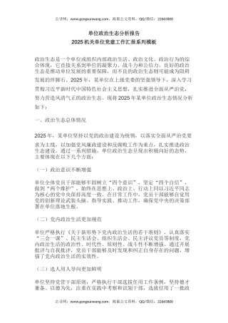 讲稿+PPT课件：单位政治生态分析报告PPT党建工作汇报模板