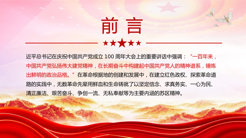 中国共产党人的精神谱系系列党课课件讲稿+PPT课件：弘扬苏区精神_第2页
