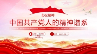 中国共产党人的精神谱系系列党课课件讲稿+PPT课件：弘扬苏区精神