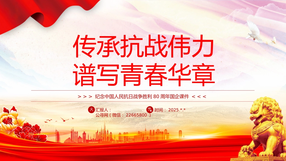 讲稿+PPT课件：传承抗战伟力谱写青春华章PPT纪念抗日战争胜利80周年国企课件_第1页