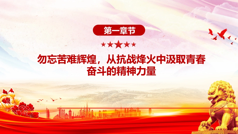 讲稿+PPT课件：传承抗战伟力谱写青春华章PPT纪念抗日战争胜利80周年国企课件_第3页