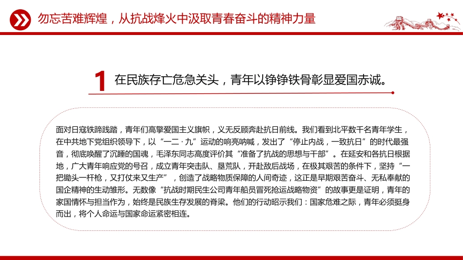 讲稿+PPT课件：传承抗战伟力谱写青春华章PPT纪念抗日战争胜利80周年国企课件_第5页