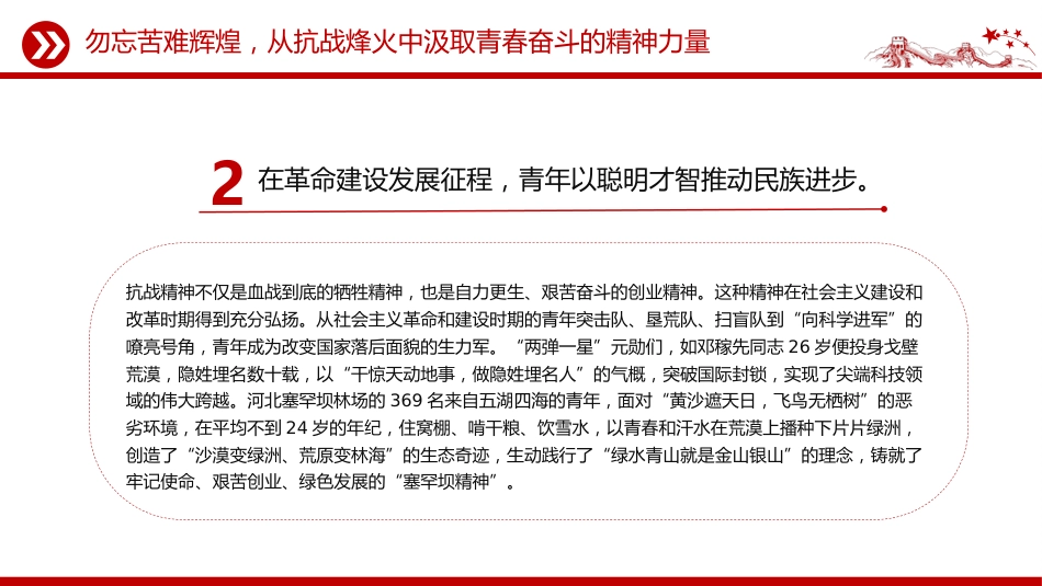 讲稿+PPT课件：传承抗战伟力谱写青春华章PPT纪念抗日战争胜利80周年国企课件_第6页