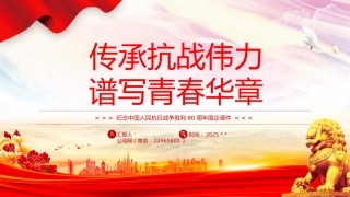 讲稿+PPT课件：传承抗战伟力谱写青春华章PPT纪念抗日战争胜利80周年国企课件