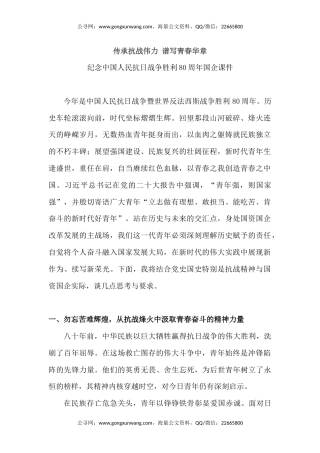 讲稿+PPT课件：传承抗战伟力谱写青春华章PPT纪念抗日战争胜利80周年国企课件