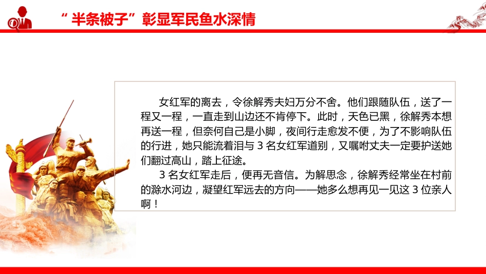 讲稿+PPT课件：半条被子与半截皮带 映照初心与使命PPT长征红色故事课件_第7页