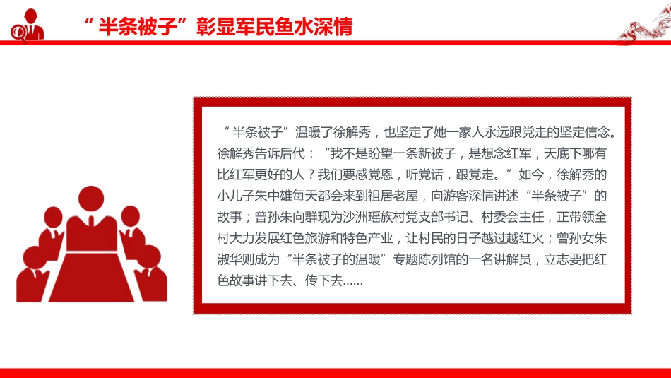 讲稿+PPT课件：半条被子与半截皮带 映照初心与使命PPT长征红色故事课件_第9页