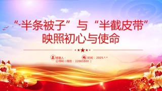 讲稿+PPT课件：半条被子与半截皮带 映照初心与使命PPT长征红色故事课件