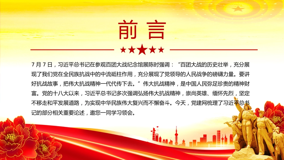 讲稿+PPT课件：把伟大抗战精神一代代传下去PPT总书记的部分相关重要论述系列课件_第2页