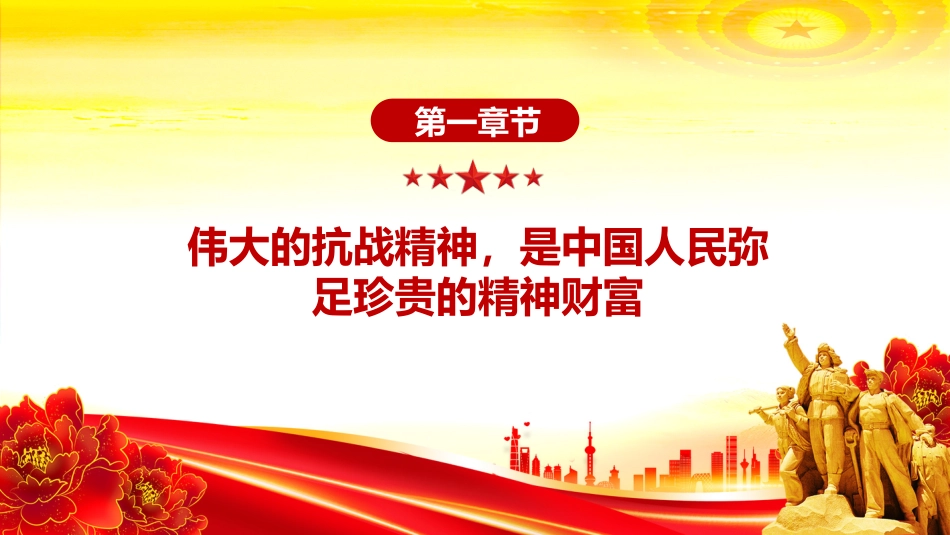 讲稿+PPT课件：把伟大抗战精神一代代传下去PPT总书记的部分相关重要论述系列课件_第4页