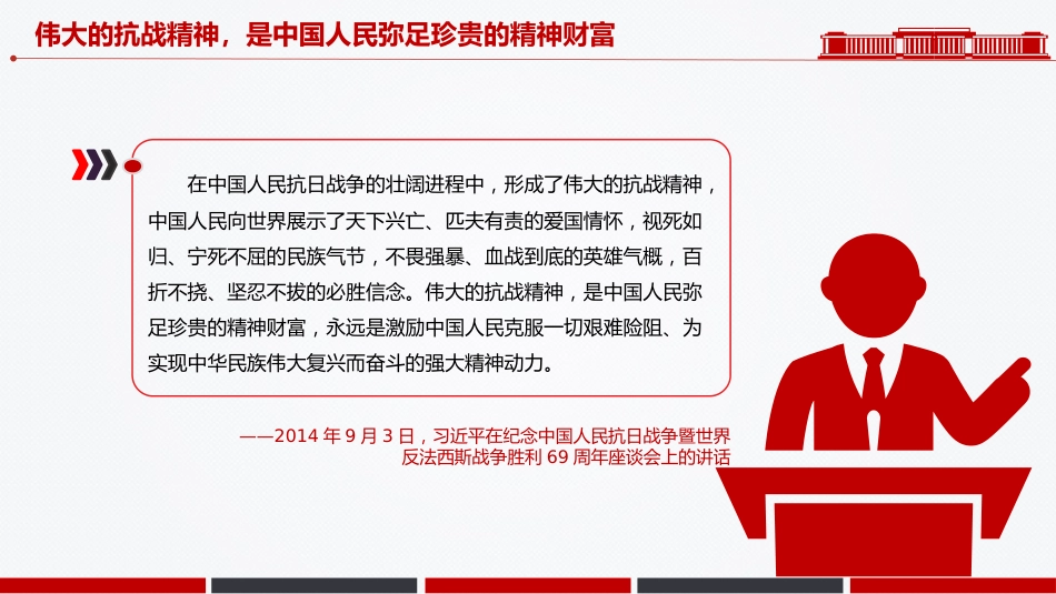 讲稿+PPT课件：把伟大抗战精神一代代传下去PPT总书记的部分相关重要论述系列课件_第5页