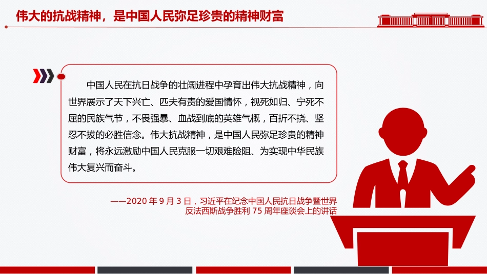 讲稿+PPT课件：把伟大抗战精神一代代传下去PPT总书记的部分相关重要论述系列课件_第7页