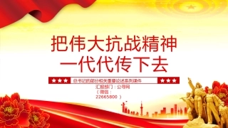 讲稿+PPT课件：把伟大抗战精神一代代传下去PPT总书记的部分相关重要论述系列课件