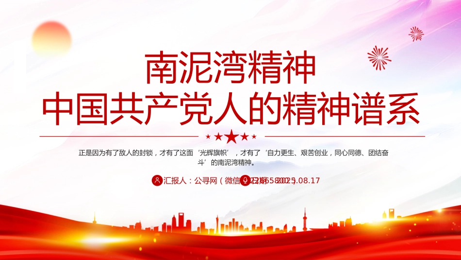 中国共产党人的精神谱系课件讲稿+PPT课件：南泥湾精神解读_第1页