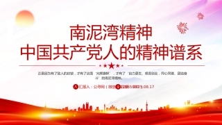 中国共产党人的精神谱系课件讲稿+PPT课件：南泥湾精神解读