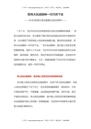 讲稿+PPT课件：把伟大抗战精神一代代传下去PPT总书记的部分相关重要论述系列课件