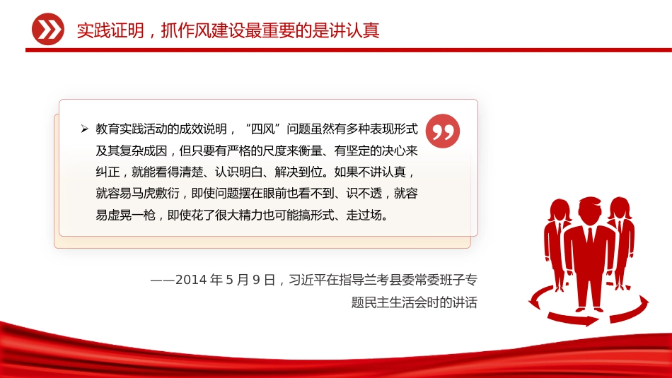 讲稿+PPT课件：2025抓作风建设最重要的是讲认真PPT总书记的部分相关重要论述_第6页