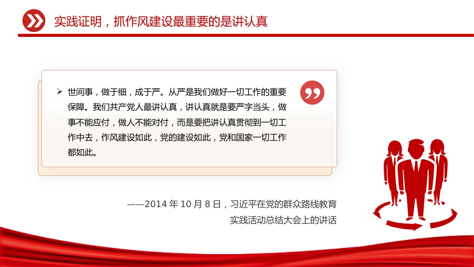 讲稿+PPT课件：2025抓作风建设最重要的是讲认真PPT总书记的部分相关重要论述_第7页
