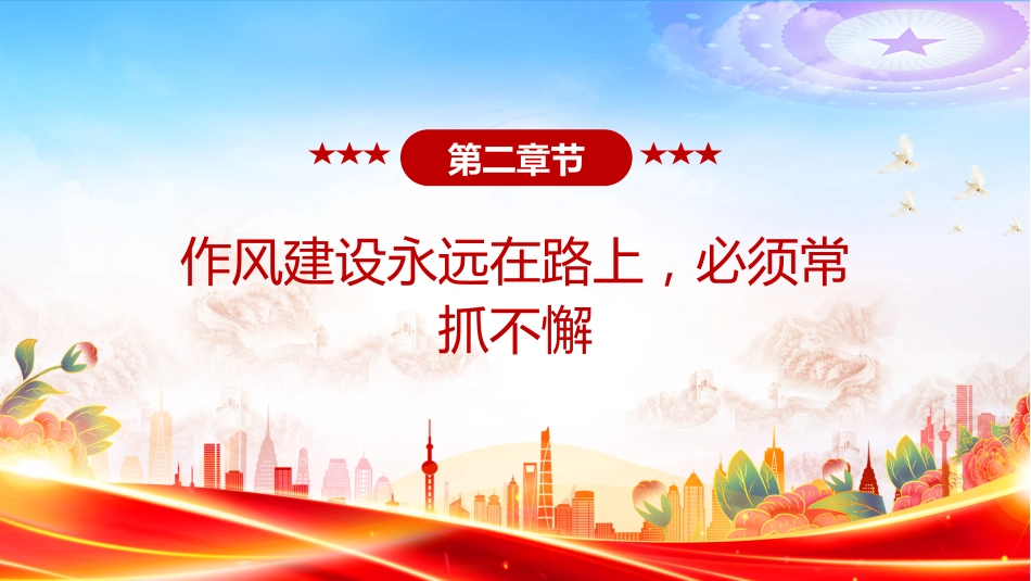 讲稿+PPT课件：2025抓作风建设最重要的是讲认真PPT总书记的部分相关重要论述_第8页