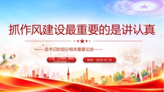 讲稿+PPT课件：2025抓作风建设最重要的是讲认真PPT总书记的部分相关重要论述