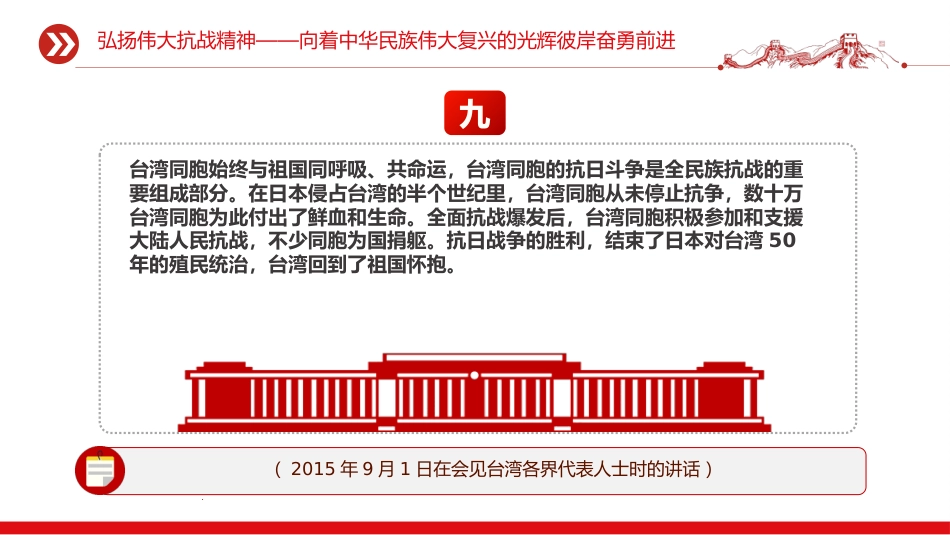 总书记重要论述汇总课件讲稿+PPT课件：弘扬伟大抗战精神_第10页