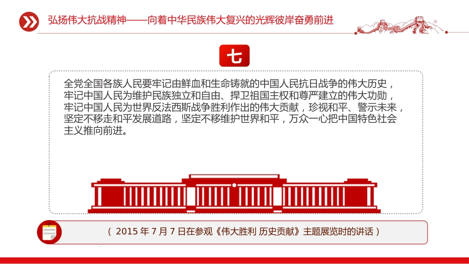总书记重要论述汇总课件讲稿+PPT课件：弘扬伟大抗战精神_第8页