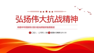 总书记重要论述汇总课件讲稿+PPT课件：弘扬伟大抗战精神