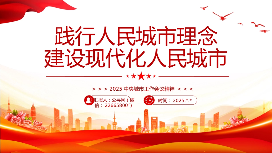 讲稿+PPT课件：2025中央城市工作会议精神PPT践行人民城市理念建设现代化人民城市课件_第1页