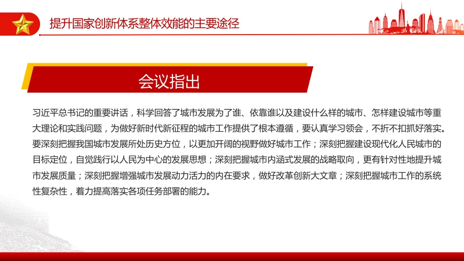 讲稿+PPT课件：2025中央城市工作会议精神PPT践行人民城市理念建设现代化人民城市课件_第10页