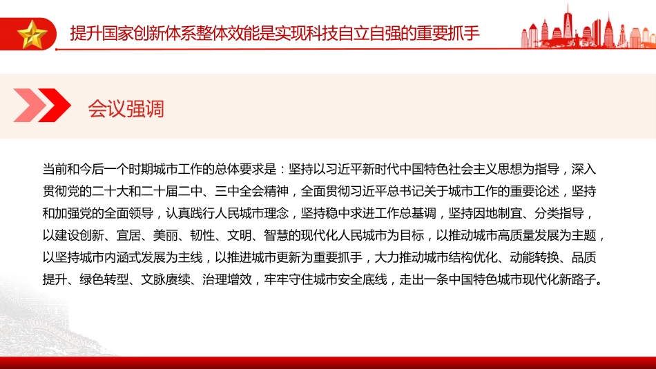 讲稿+PPT课件：2025中央城市工作会议精神PPT践行人民城市理念建设现代化人民城市课件_第4页