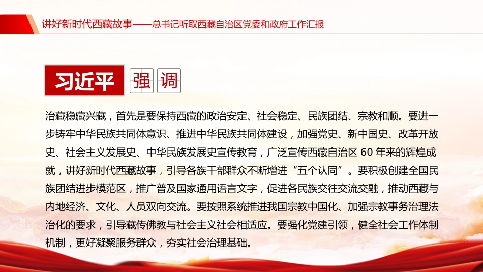 总书记重要讲话课件讲稿+PPT课件：讲好新时代西藏故事_第4页