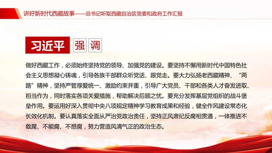 总书记重要讲话课件讲稿+PPT课件：讲好新时代西藏故事_第6页