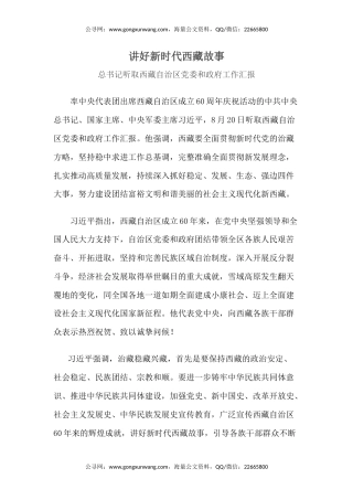 总书记重要讲话课件讲稿+PPT课件：讲好新时代西藏故事