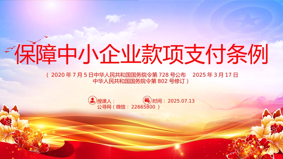讲稿+PPT课件：2025新修订版《保障中小企业款项支付条例》_第1页