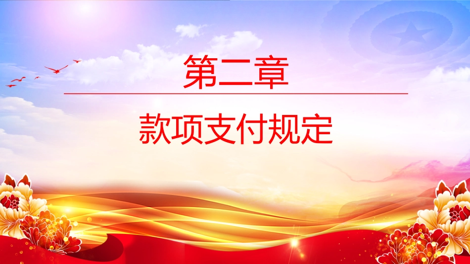 讲稿+PPT课件：2025新修订版《保障中小企业款项支付条例》_第9页