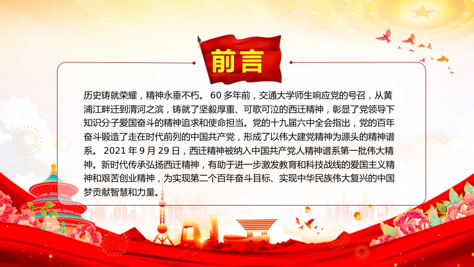 中国共产党人的精神谱系党课课件讲稿+PPT课件：西迁精神薪火传_第2页