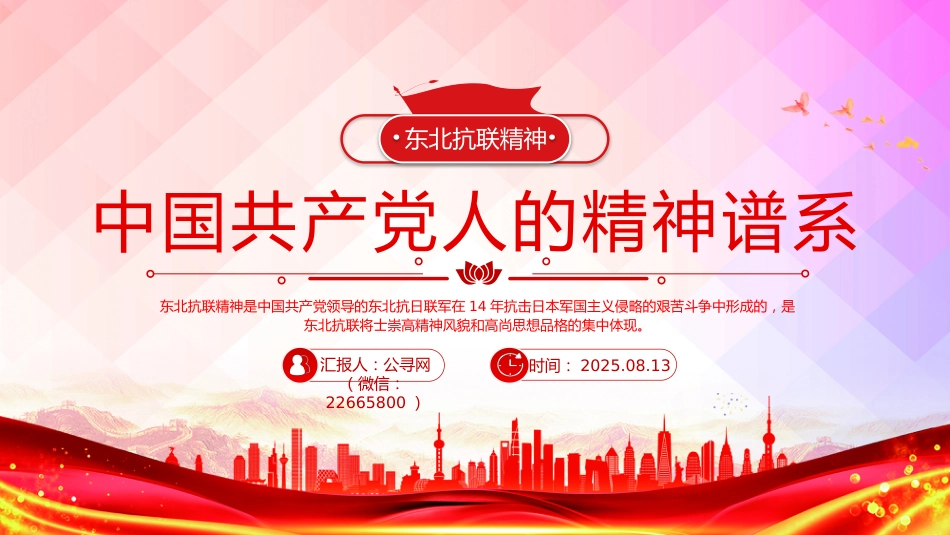 中国共产党人的精神谱系党课课件讲稿+PPT课件：东北抗联精神_第1页