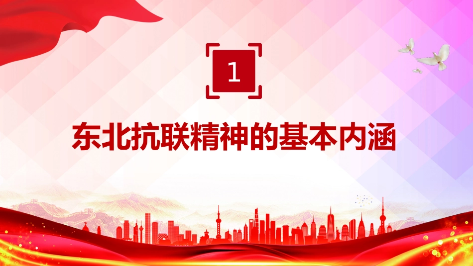 中国共产党人的精神谱系党课课件讲稿+PPT课件：东北抗联精神_第3页