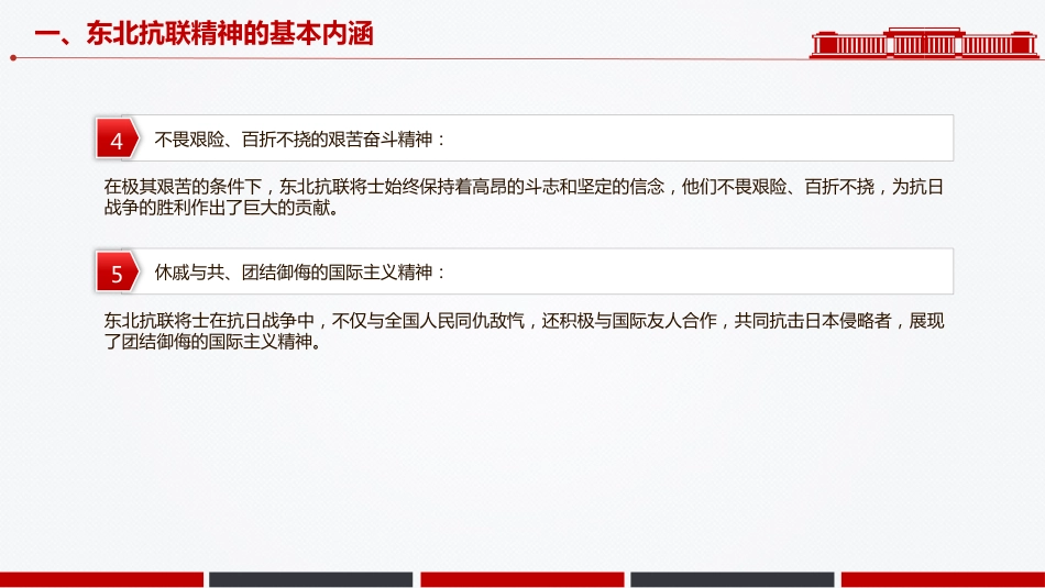 中国共产党人的精神谱系党课课件讲稿+PPT课件：东北抗联精神_第5页