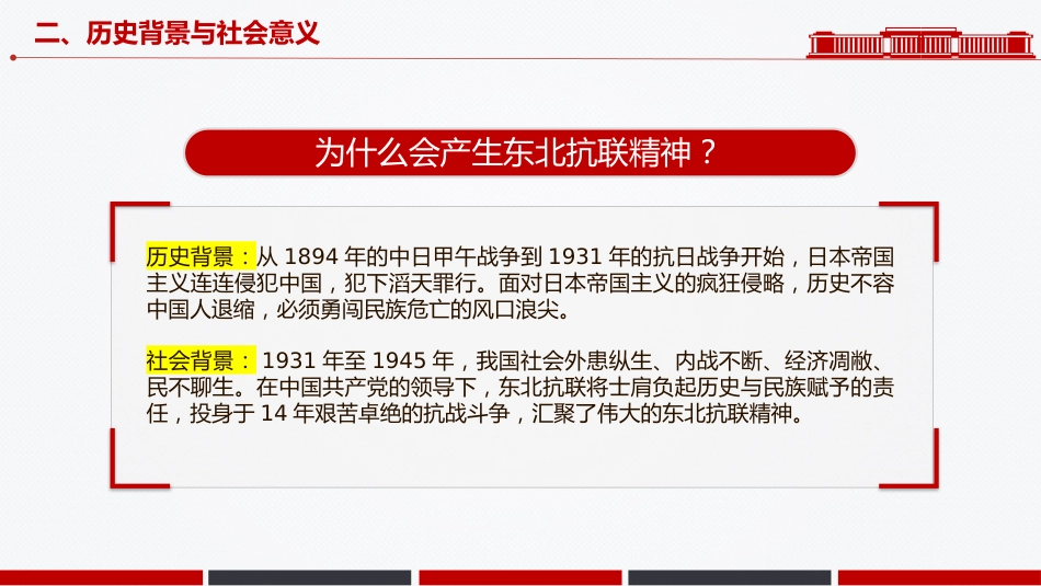 中国共产党人的精神谱系党课课件讲稿+PPT课件：东北抗联精神_第7页
