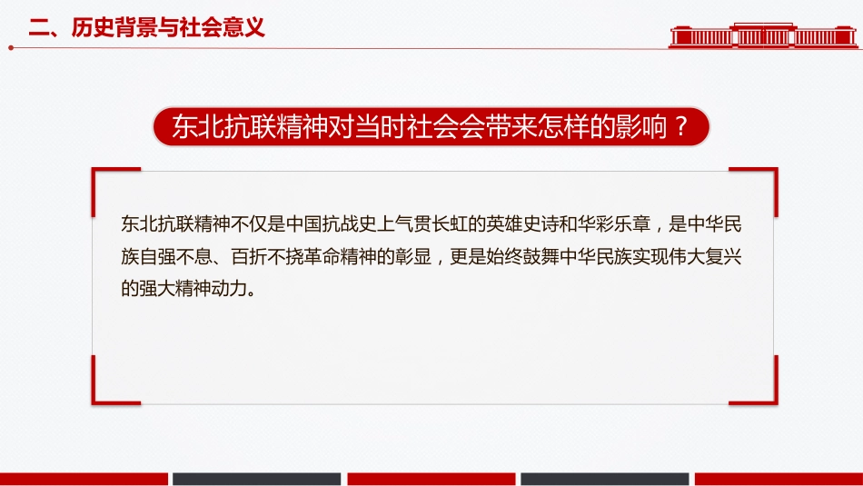 中国共产党人的精神谱系党课课件讲稿+PPT课件：东北抗联精神_第8页